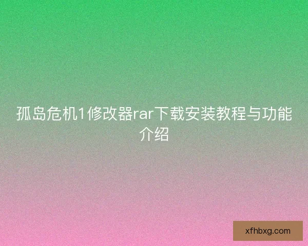 孤岛危机1修改器rar下载安装教程与功能介绍